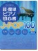 これなら弾ける 超・簡単ピアノ初心者 J-POP100曲集 決定版