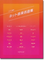 ピアノ連弾 ネット音楽名曲集 ピアノ連弾 ネット音楽名曲集