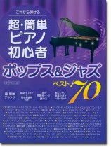これなら弾ける 超・簡単ピアノ初心者 ポップス&ジャズ ベスト70 これなら弾ける 超・簡単ピアノ初心者 ポップス&ジャズ ベスト70