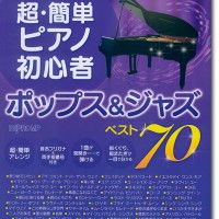 これなら弾ける 超・簡単ピアノ初心者 ポップス&ジャズ ベスト70