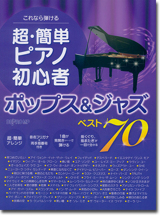 これなら弾ける 超・簡単ピアノ初心者 ポップス&ジャズ ベスト70