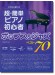 これなら弾ける 超・簡単ピアノ初心者 ポップス&ジャズ ベスト70