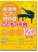 これなら弾ける 超・簡単ピアノ初心者 こどもの名曲120曲集 決定版