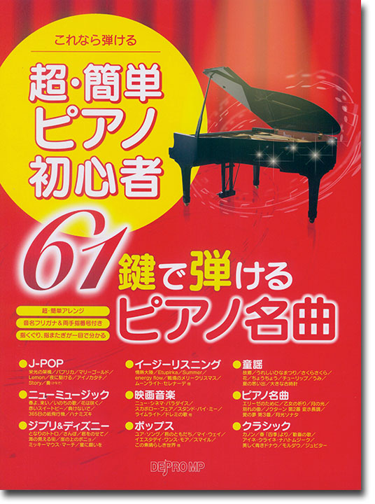 これなら弾ける 超・簡単ピアノ初心者 61鍵で弾けるピアノ名曲