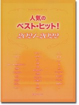 ワンランク上のピアノ・ソロ 人気のベスト・ヒット! 2021-2022 ワンランク上のピアノ・ソロ 人気のベスト・ヒット! 2021-2022