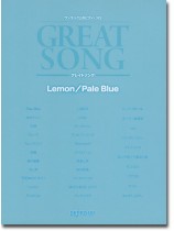 ワンランク上のピアノ・ソロ グレイトソング Lemon/Pale Blue ワンランク上のピアノ・ソロ グレイトソング Lemon/Pale Blue