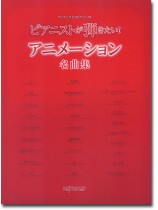 ワンランク上のピアノ・ソロ ピアニストが弾きたい! アニメーション名曲集 ワンランク上のピアノ・ソロ ピアニストが弾きたい! アニメーション名曲集