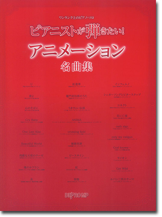 ワンランク上のピアノ・ソロ　ピアニストが弾きたい！ アニメーション名曲集
