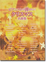 ワンランク上のピアノ・ソロ ピアニストが弾きたい! クリスマス名曲集