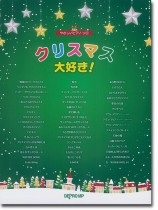 やさしいピアノ・ソロ クリスマス大好き!