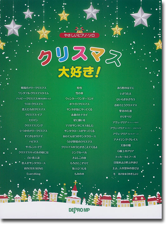 やさしいピアノ・ソロ クリスマス大好き!