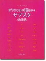 ワンランク上のピアノ・ソロ ピアニストが弾きたい! サブスク名曲集 ワンランク上のピアノ・ソロ ピアニストが弾きたい! サブスク名曲集