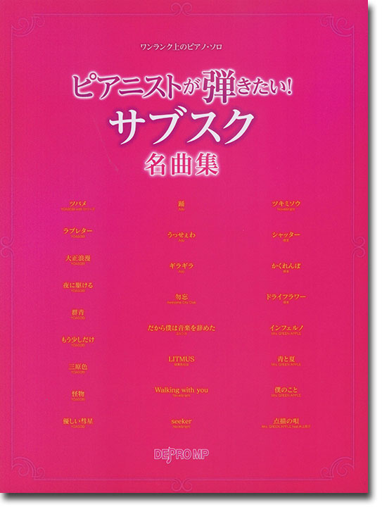 ワンランク上のピアノ・ソロ ピアニストが弾きたい！ サブスク名曲集