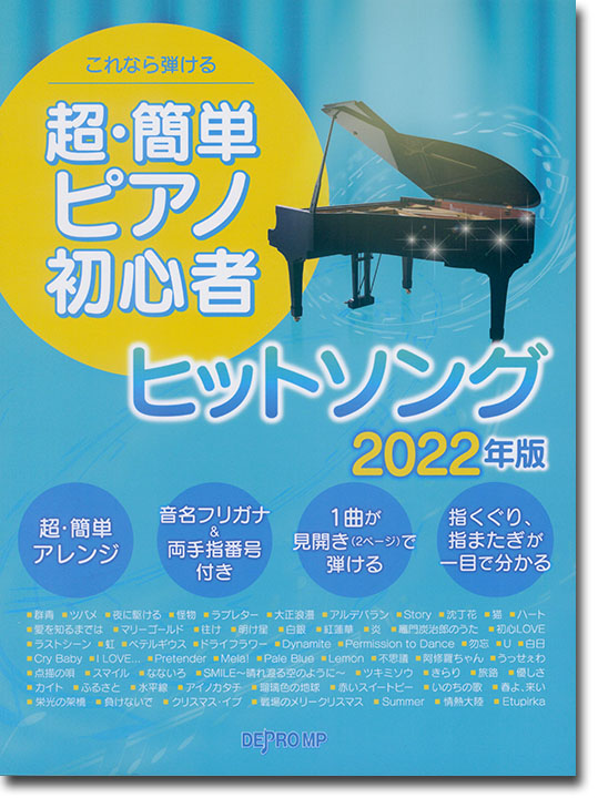 これなら弾ける 超・簡単ピアノ初心者 ヒットソング 2022年版