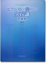 ワンランク上のピアノ・ソロ ピアニストが弾きたい! 久石譲名曲集 決定版 ワンランク上のピアノ・ソロ ピアニストが弾きたい! 久石譲名曲集 決定版