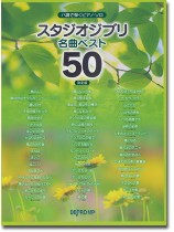 ハ調で弾くピアノ・ソロ スタジオジブリ名曲ベスト50 決定版 ハ調で弾くピアノ・ソロ スタジオジブリ名曲ベスト50 決定版