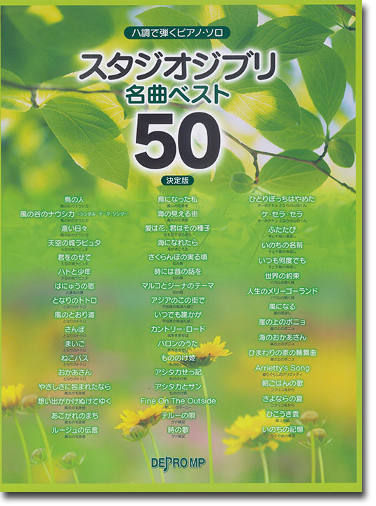 ハ調で弾くピアノ・ソロ　スタジオジブリ名曲ベスト50 決定版