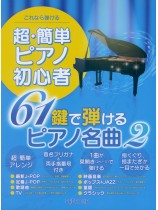 これなら弾ける 超・簡単ピアノ初心者 61鍵で弾けるピアノ名曲 2 これなら弾ける 超・簡単ピアノ初心者 61鍵で弾けるピアノ名曲 2