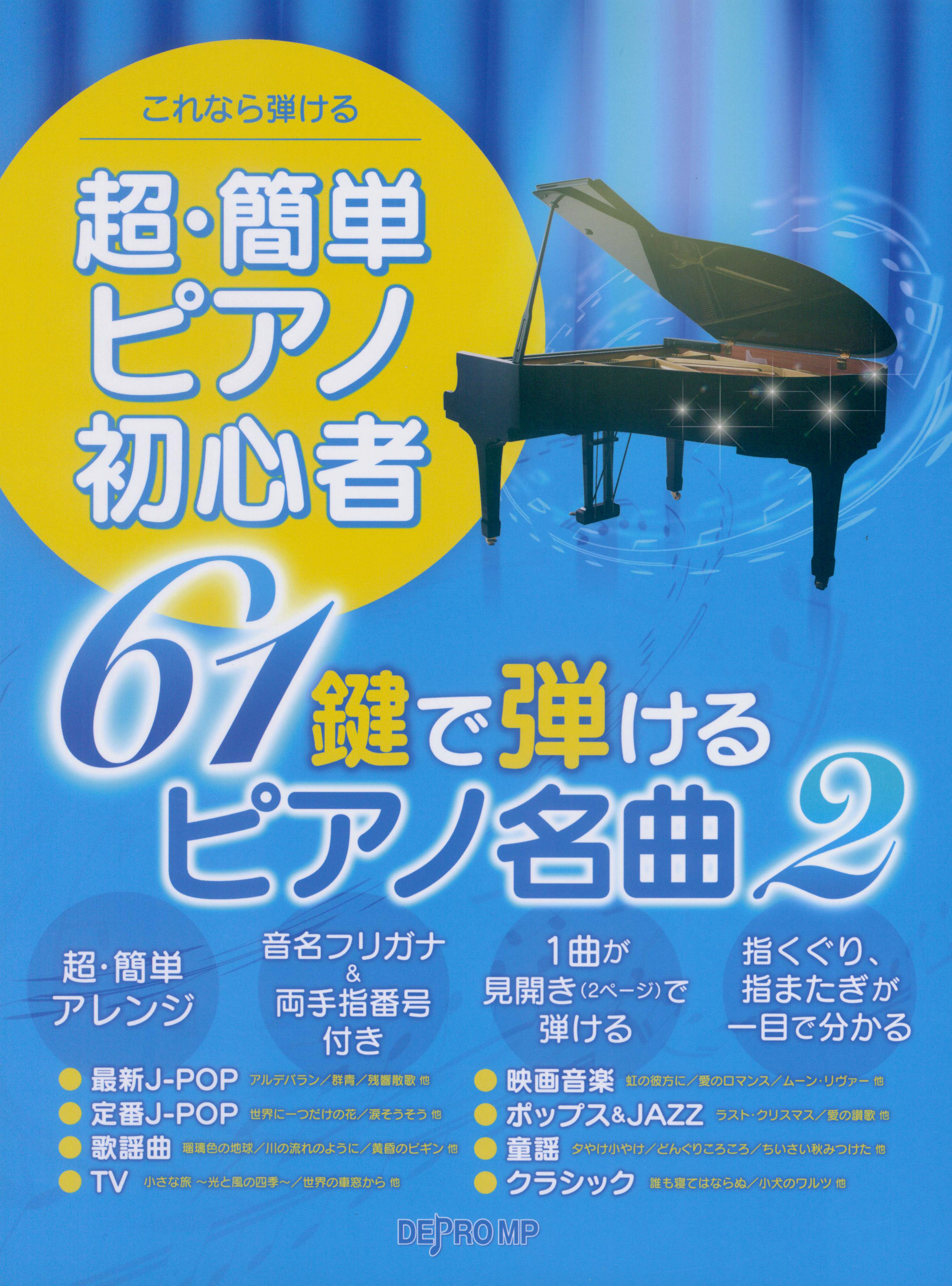 これなら弾ける 超・簡単ピアノ初心者 61鍵で弾けるピアノ名曲 2