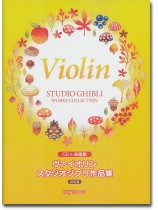 CD+楽譜集 ヴァイオリン スタジオジブリ作品集 決定版 CD+楽譜集 ヴァイオリン スタジオジブリ作品集 決定版