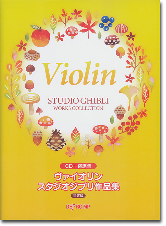 CD＋楽譜集 ヴァイオリン スタジオジブリ作品集 決定版