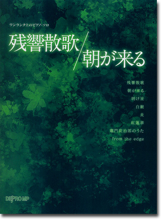 ワンランク上のピアノ・ソロ 残響散歌／朝が来る