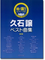 超・楽らくピアノ・ソロ 久石譲ベスト曲集 新版 超・楽らくピアノ・ソロ 久石譲ベスト曲集 新版