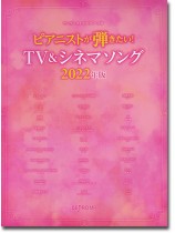 ワンランク上のピアノ・ソロ ピアニストが弾きたい! 気になる名曲 2022 ワンランク上のピアノ・ソロ ピアニストが弾きたい! 気になる名曲 2022