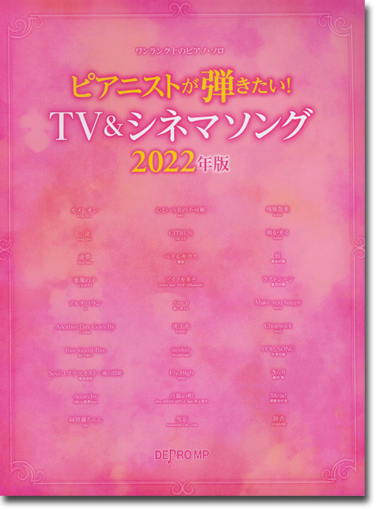 ワンランク上のピアノ・ソロ　ピアニストが弾きたい！ 気になる名曲 2022