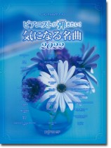 ワンランク上のピアノ・ソロ ピアニストが弾きたい! 気になる名曲 2022 ワンランク上のピアノ・ソロ ピアニストが弾きたい! 気になる名曲 2022