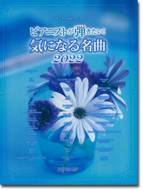 ワンランク上のピアノ・ソロ　ピアニストが弾きたい！ 気になる名曲 2022