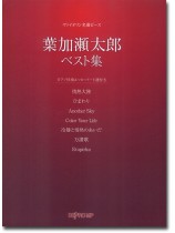 ヴァイオリン名曲ピース 葉加瀬太郎ベスト集 ヴァイオリン名曲ピース 葉加瀬太郎ベスト集