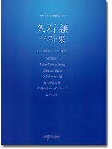 ヴァイオリン名曲ピース 久石譲ベスト集 ヴァイオリン名曲ピース 久石譲ベスト集