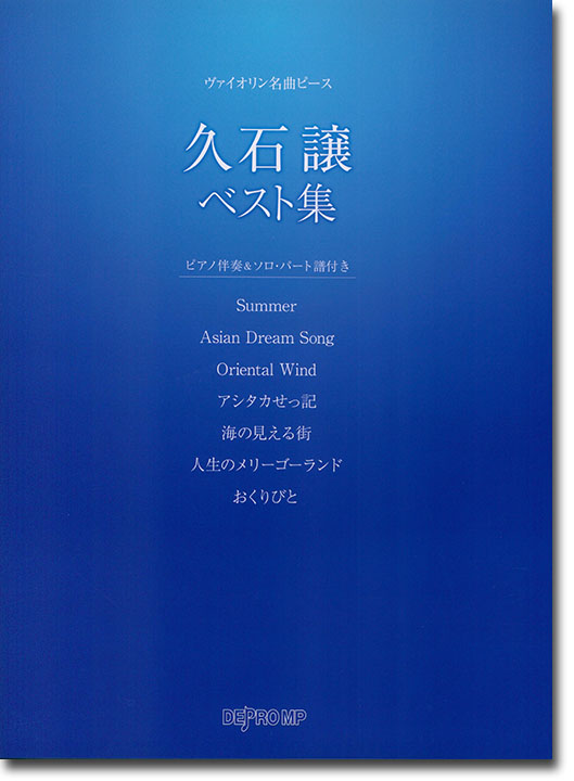 ヴァイオリン名曲ピース 久石譲ベスト集