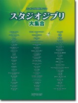 ワンランク上のピアノ・ソロ スタジオジブリ大集合 ワンランク上のピアノ・ソロ スタジオジブリ大集合