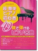 これなら弾ける 超・簡単ピアノ初心者 49鍵で弾けるピアノ名曲 これなら弾ける 超・簡単ピアノ初心者 49鍵で弾けるピアノ名曲