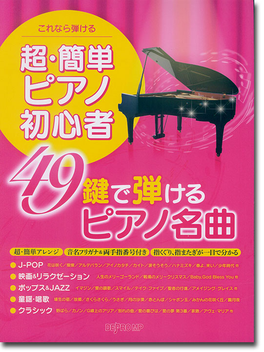 これなら弾ける 超・簡単ピアノ初心者 49鍵で弾けるピアノ名曲