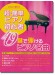 これなら弾ける 超・簡単ピアノ初心者 49鍵で弾けるピアノ名曲