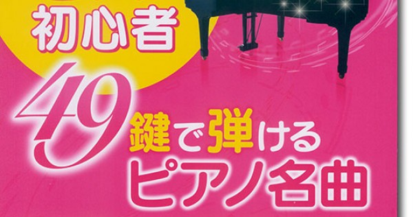 初めてでも弾ける Do Piano【隔週刊】 1号〜79号（抜けあり67号） maxresdefault.jpg