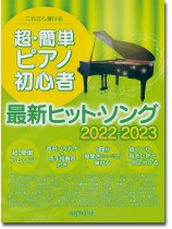 これなら弾ける 超・簡単ピアノ初心者 最新ヒット・ソング 2022-2023 これなら弾ける 超・簡単ピアノ初心者 最新ヒット・ソング 2022-2023