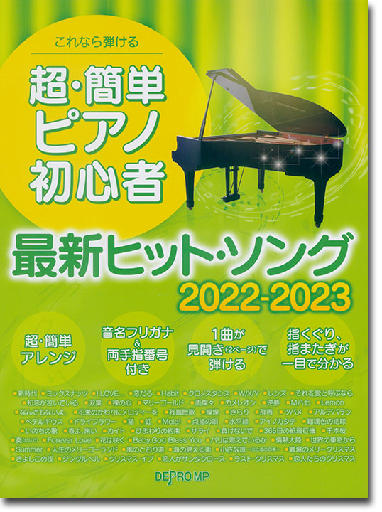 これなら弾ける 超・簡単ピアノ初心者 最新ヒット・ソング 2022-2023