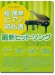 これなら弾ける 超・簡単ピアノ初心者 最新ヒット・ソング 2022-2023