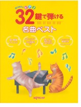 はじめてのピアノ 32鍵で弾ける名曲ベスト