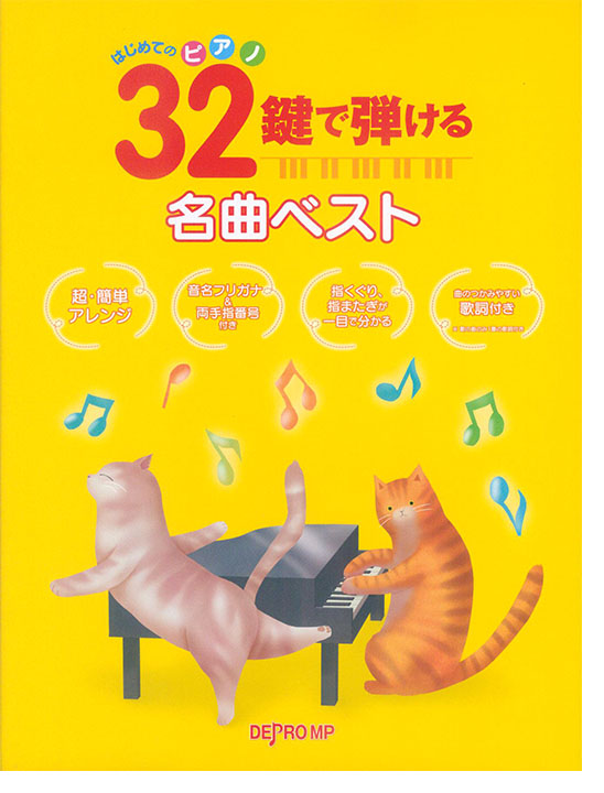はじめてのピアノ 32鍵で弾ける名曲ベスト はじめてのピアノ 32鍵で弾ける名曲ベスト