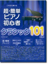 これなら弾ける 超・簡単ピアノ初心者 クラシック101曲集