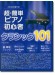 これなら弾ける 超・簡単ピアノ初心者 クラシック101曲集