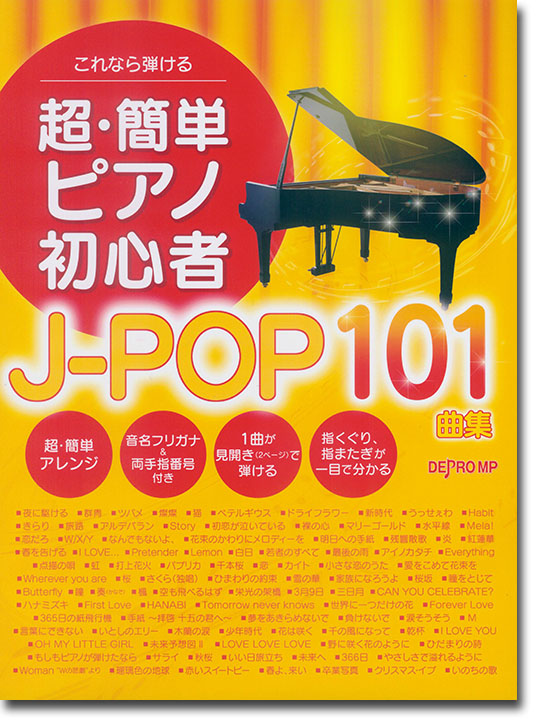 これなら弾ける 超・簡単ピアノ初心者 J-POP 101曲集 これなら弾ける 超・簡単ピアノ初心者 J-POP 101曲集