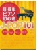 これなら弾ける 超・簡単ピアノ初心者 J-POP 101曲集 これなら弾ける 超・簡単ピアノ初心者 J-POP 101曲集