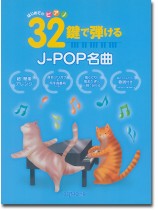 はじめてのピアノ 32鍵で弾けるJ-POP名曲 はじめてのピアノ 32鍵で弾けるJ-POP名曲