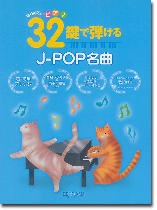 はじめてのピアノ 32鍵で弾けるJ-POP名曲